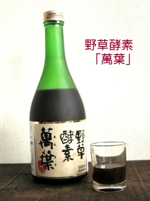 野草酵素・萬葉
